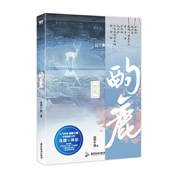 Oficial Zhuo Lu Chino BL Libro de la Ficción Antiguas Novelas de Romance, Lin Xin,Shen Lou Figura de Pie Cartel de los Fans de la Colección de Libro