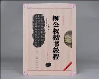 La caligrafía china libro Kaishu el libro del curso de Liu Gongquan regular scrip Xuan Mi Ta arte